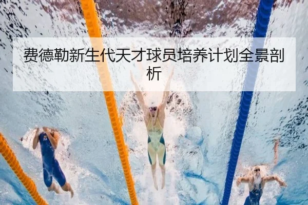 费德勒新生代天才球员培养计划全景剖析 | hejisports